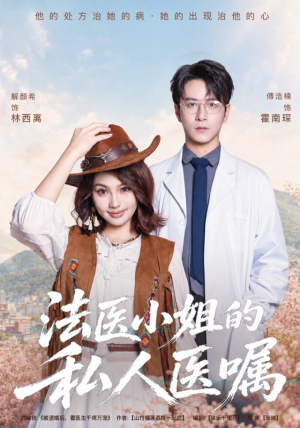 法医小姐的私人医嘱(45集) 法医小姐的私人医嘱(45集)红果免费短剧