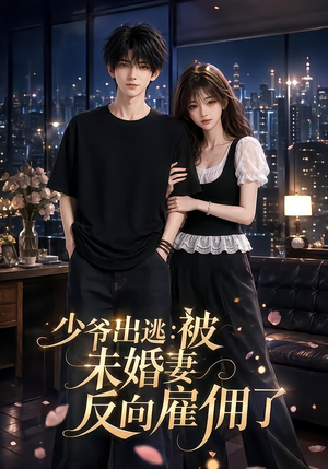少爷出逃:被未婚妻反向雇佣了(60集) 少爷出逃:被未婚妻反向雇佣了(60集)女主谁演的