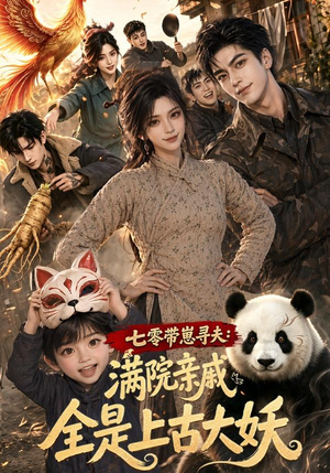 七零带崽寻夫：满院亲戚全是上古大妖（72集）每日短剧推荐