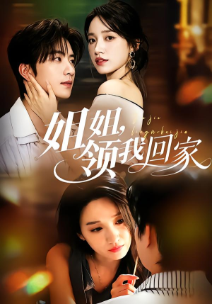 姐姐，领我回家（51集）一个短剧看全集