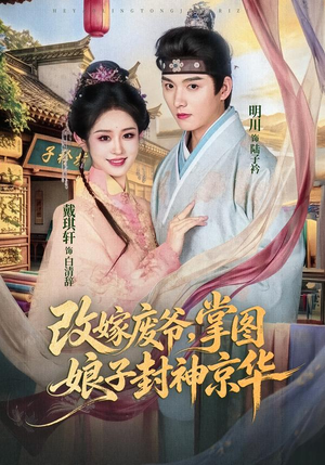 改嫁废爷，掌图娘子封神京华（73集）新短剧推荐