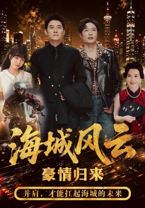 海城风云(50集) 海城风云(50集)精彩短剧来袭
