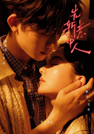 先斩意中人（88集）深深爱上这部剧