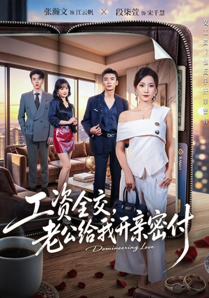 工资全交，老公给我开亲密付（62集）热门短剧排行榜