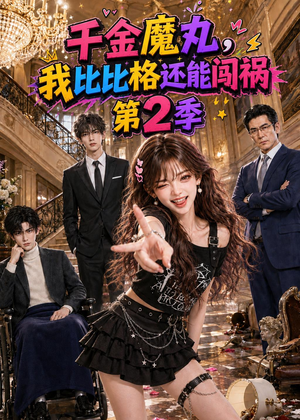 千金魔丸,我比比格还能闯祸第2季(145集) 千金魔丸,我比比格还能闯祸第2季(145集)河马免费短剧