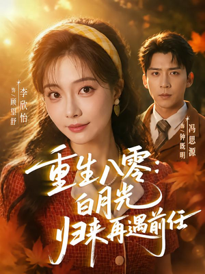重生八零白月光归来再遇前任（96集）精彩的网络短剧