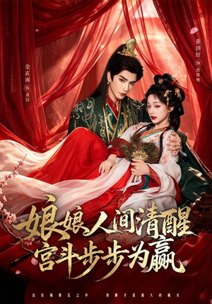 娘娘人间清醒,宫斗步步为赢(74集) 娘娘人间清醒,宫斗步步为赢(74集)免费观看就是爽