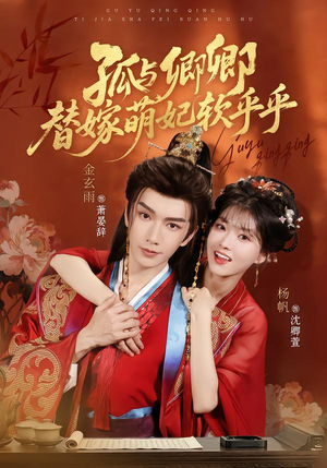 孤与卿卿，替嫁萌妃软乎乎（82集）免费短剧推荐