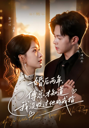 婚后两年，傅总才知道我没收过他的戒指（93集）免费短剧大全