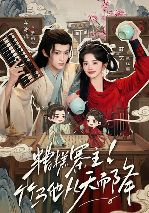 糟糕寨主!竹马他从天而降（73集）精彩短剧又来了