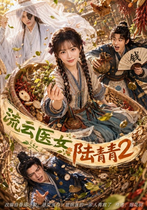 流云医女陆青青2(123集) 流云医女陆青青2(123集)高清无码免费看