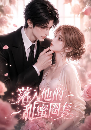 落入他的甜蜜圈套(37集) 落入他的甜蜜圈套(37集)精彩的网络短剧