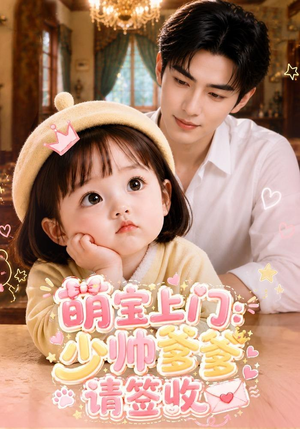 萌宝上门：少帅爹爹请签收（111集）新短剧推荐