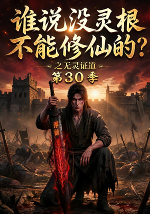 谁说没灵根不能修仙的?之无灵证道第30季(101集) 谁说没灵根不能修仙的?之无灵证道第30季(101集)爆款短剧推荐