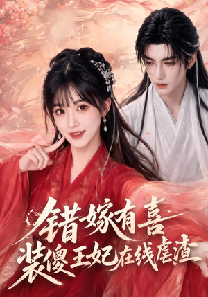 错嫁有喜，装傻王妃在线虐渣（60集）解说文案