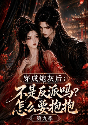 穿成炮灰后:不是反派吗?怎么要抱抱第九季(141集) 穿成炮灰后:不是反派吗?怎么要抱抱第九季(141集)短剧推荐上热门
