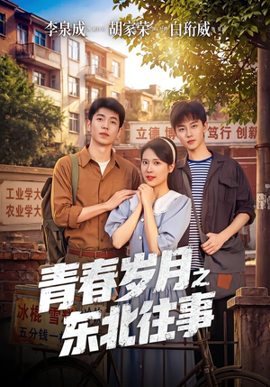 青春岁月之东北往事（61集）短剧热门分享