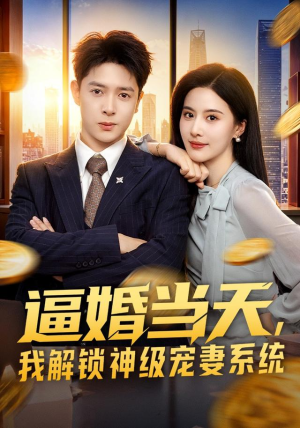 逼婚当天，我解锁神级宠妻系统（85集）短剧热门合集