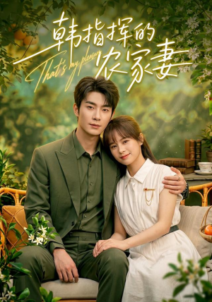 韩指挥的农家妻（113集）百万短剧抢先看