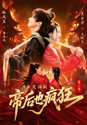 帝后也疯狂第二（88集）全集在线看