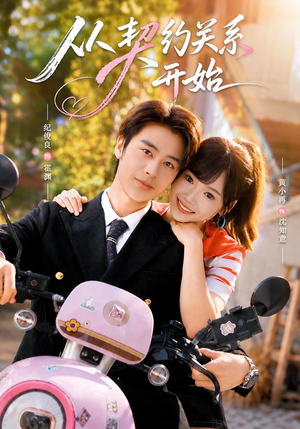 从契约关系开始（61集）短剧上头又好看