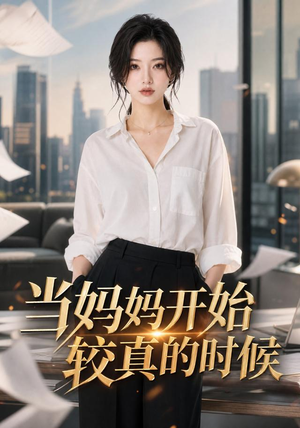 当妈妈开始较真的时候（102集）好看的短剧推荐