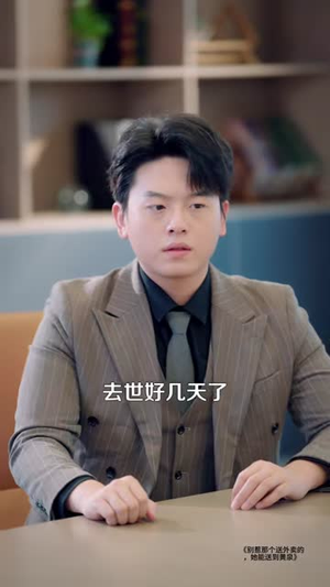 别惹那个送外卖的,她能送到黄泉(95集) 别惹那个送外卖的,她能送到黄泉(95集)短剧更新抢先看