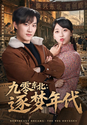九零东北：逐梦年代（86集）热播短剧抢先看
