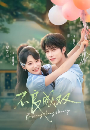 不良成双(76集) 不良成双(76集)看到大结局