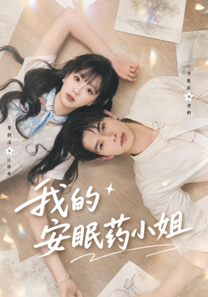 我的安眠药小姐（78集）古装短剧热播