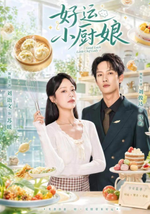好运小厨娘(68集) 好运小厨娘(68集)夸克在线观看
