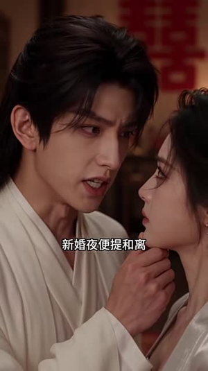 悍妻归来,将军请接生(138集) 悍妻归来,将军请接生(138集)无需充值尽情看