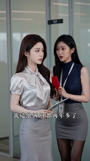 简助理你为何那样第二季(118集) 简助理你为何那样第二季(118集)爆火短剧追不停