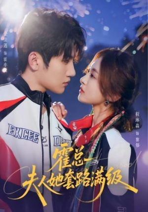 霍总夫人她套路满级（72集）看过的人都说好