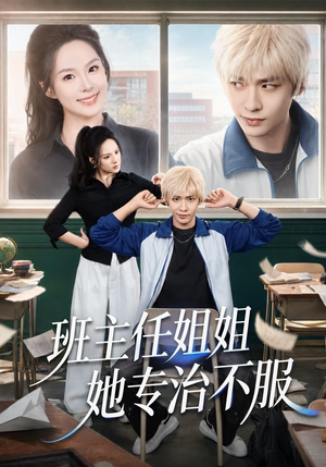 班主任姐姐她专治不服（70集）热门短剧推荐