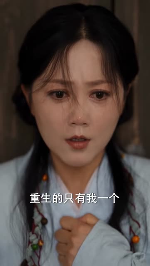 首辅三世执情（60集）爆款短剧推荐