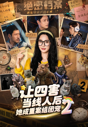 让四害当线人后，她成重案组团宠第二季（92集）流畅播放免费看