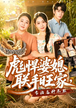彪悍婆媳联手旺家，专治各种不服（40集）哪个短剧网能看