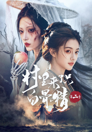 村里来了只白骨精第二季（66集）分享好看的短剧