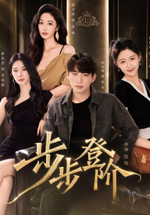 步步登阶（1080P）免费短剧就是爽