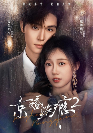京婚浓yin2（84集）爆火短剧推荐