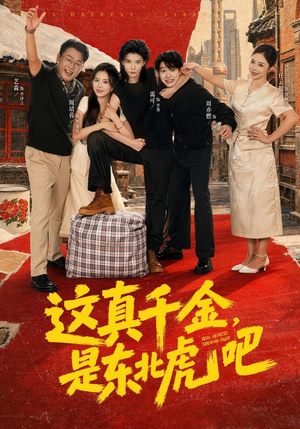 这真千金，是东北虎吧（73集）免费短剧全集看