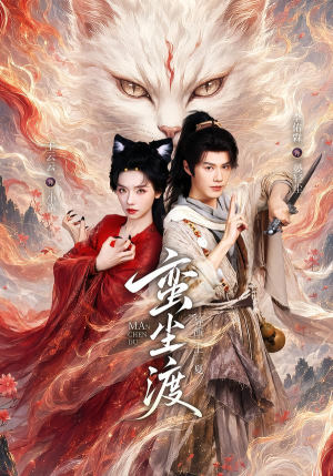 蛮尘渡（79集）熬夜追短剧