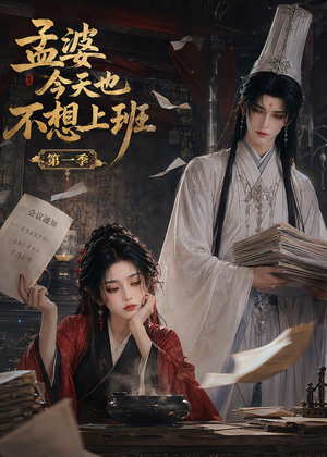 孟婆今天也不想上班第一季（12集）最新上映的短剧