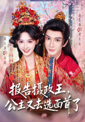 报告摄政王，公主又去选面首了（75集）好看吗