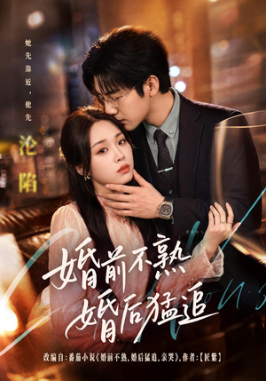 婚前不熟婚后猛追(60集) 婚前不熟婚后猛追(60集)剧好看短剧推荐