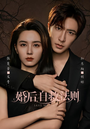 婚后自救法则（76集）热门短剧在线看