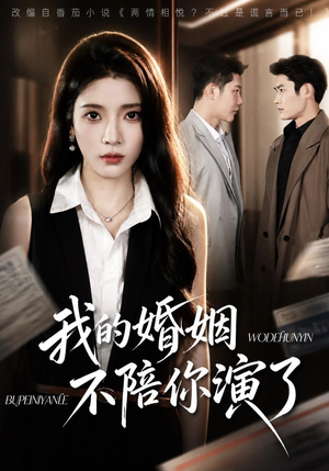我的婚姻，不陪你演了（81集）百度在线观看