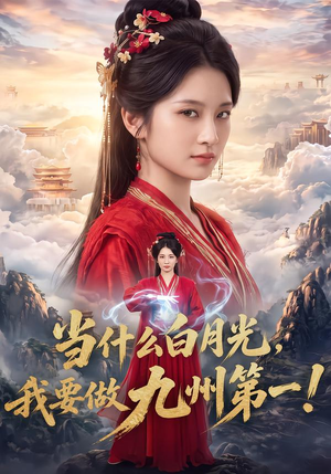 当什么白月光,我要做九州第一!(81集) 当什么白月光,我要做九州第一!(81集)爆火短剧抢先看