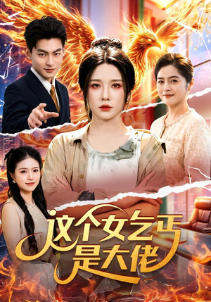 这个女乞丐是大佬(96集) 这个女乞丐是大佬(96集)观看软件
